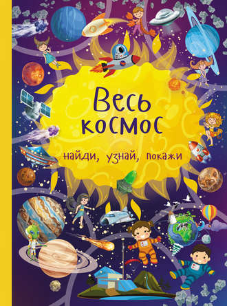 Ю. И. Дорошенко. Весь космос