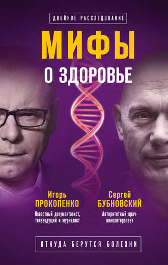 . Мифы о здоровье. Откуда берутся болезни