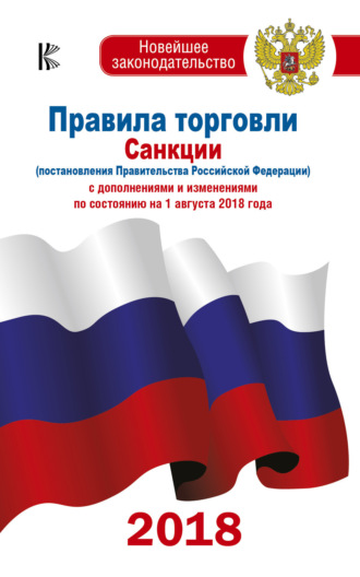 Коллектив авторов. Правила торговли. Санкции (постановления Правительства РФ) с дополнениями и изменениями на 1 августа 2018 года