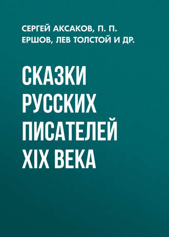 . Сказки русских писателей XIX века