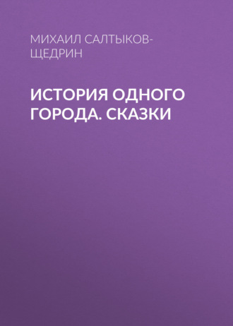 . История одного города. Сказки