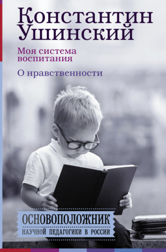 . Моя система воспитания. О нравственности (сборник)