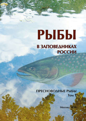 Коллектив авторов. Рыбы в заповедниках России. Том 1. Пресноводные рыбы