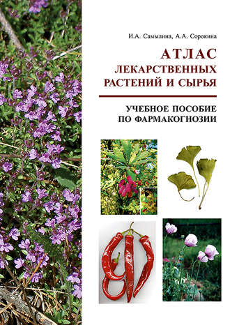 . Атлас лекарственных растений и сырья. Учебное пособие по фармакогнозии