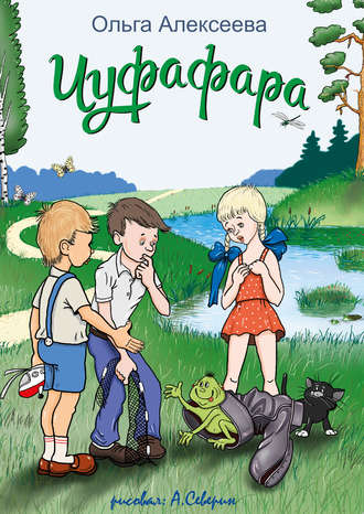Ольга Алексеева. Чуфафара
