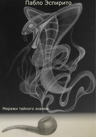 Пабло Эспирито. Миражи тайного знания