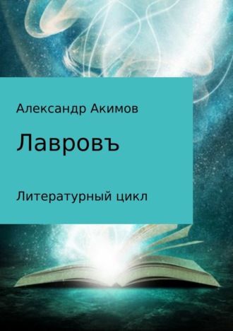 Александр Александрович Акимов. Лавровъ