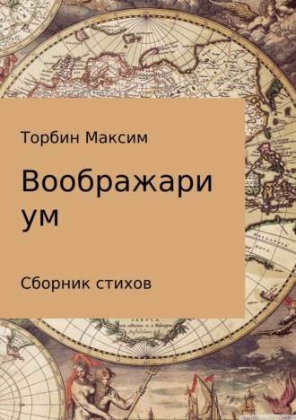 . Воображариум. Стихи