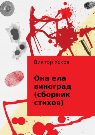 . Она ела виноград (сборник стихов)