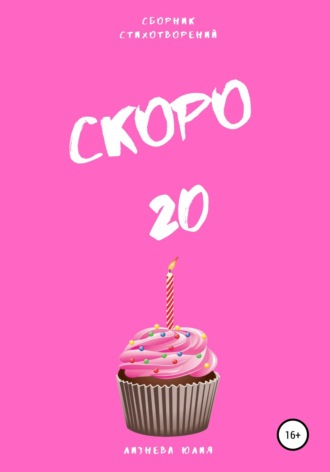 . Скоро 20. Сборник стихотворений