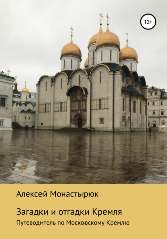 . Загадки и отгадки Кремля