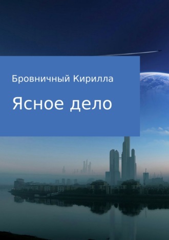 . Ясное дело