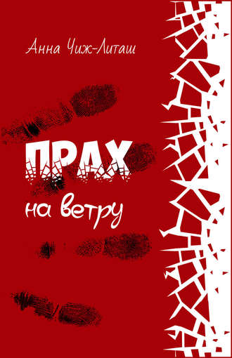 . Прах на ветру