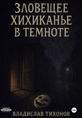 Владислав Георгиевич Тихонов. Зловещее хихиканье в темноте