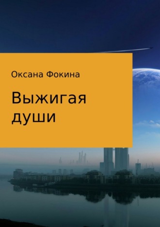 Оксана Владимировна Фокина. Выжигая души