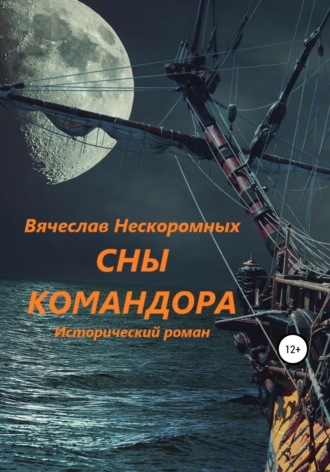 Вячеслав Нескоромных. Сны командора