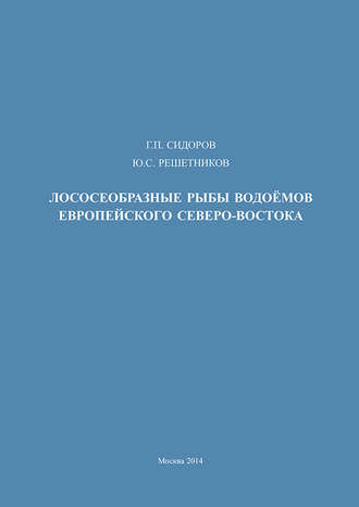 Ю. С. Решетников. Лососеобразные рыбы водоемов европейского Северо-Востока