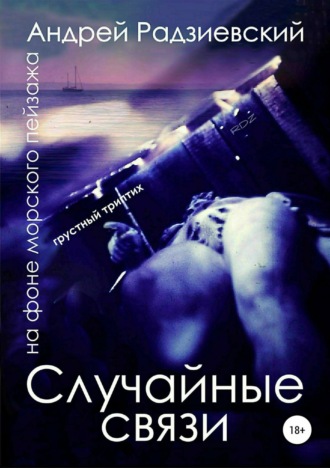 . Случайные связи. Триптих на фоне морского пейзажа