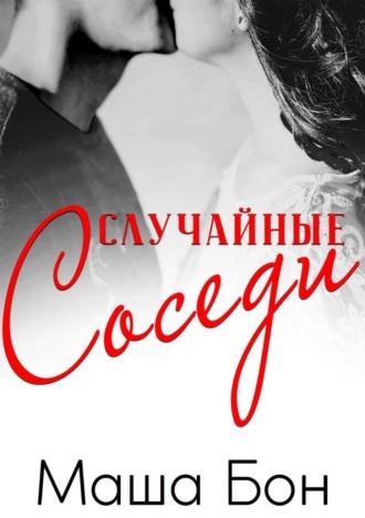 . Случайные соседи