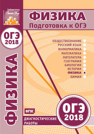 . Физика. Подготовка к ОГЭ в 2018 году. Диагностические работы