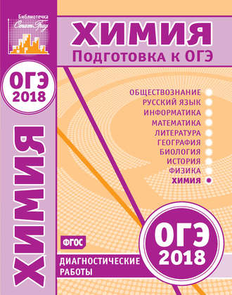 . Химия. Подготовка к ОГЭ в 2018 году. Диагностические работы