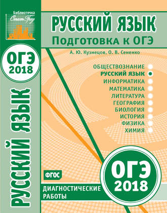 . Русский язык. Подготовка к ОГЭ в 2018 году. Диагностические работы