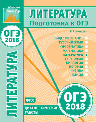 . Литература. Подготовка к ОГЭ в 2018 году. Диагностические работы