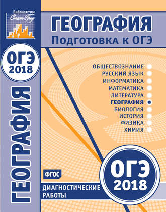. География. Подготовка к ОГЭ в 2018 году. Диагностические работы