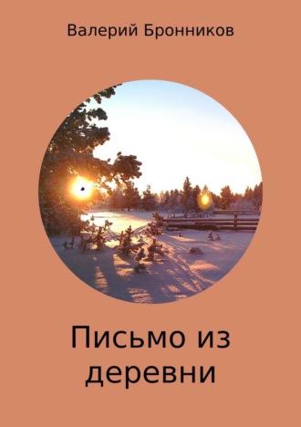 . Письмо из деревни. Стихи