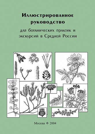 . Иллюстрированное руководство для ботанических практик и экскурсий в Средней России