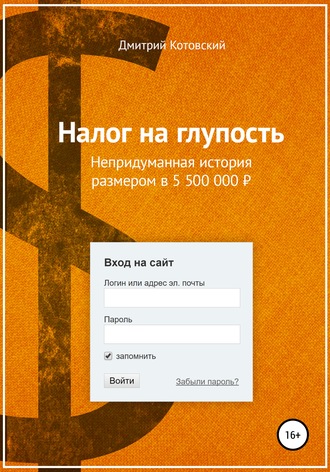 Дмитрий Котовский. Налог на глупость