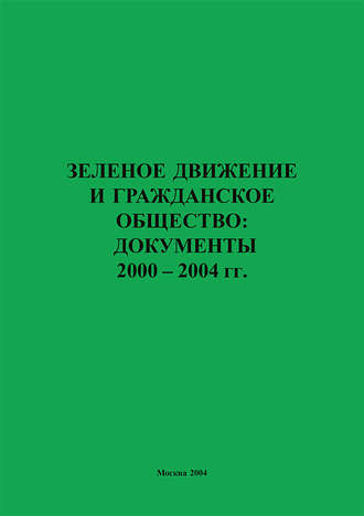. Зеленое движение и гражданское общество: документы 2000–2004 гг.