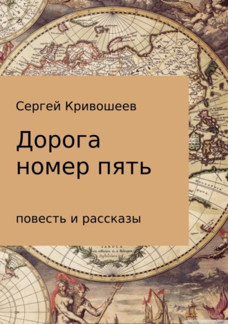 Сергей Александрович Кривошеев. Дорога номер пять