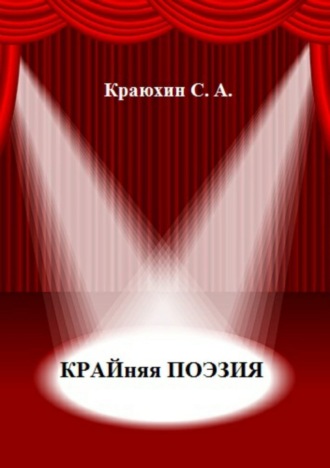 . Крайняя поэзия