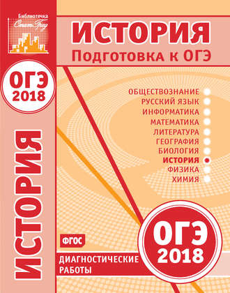 . История. Подготовка к ОГЭ в 2018 году. Диагностические работы