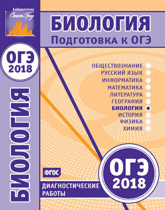 . Биология. Подготовка к ОГЭ в 2018 году. Диагностические работы