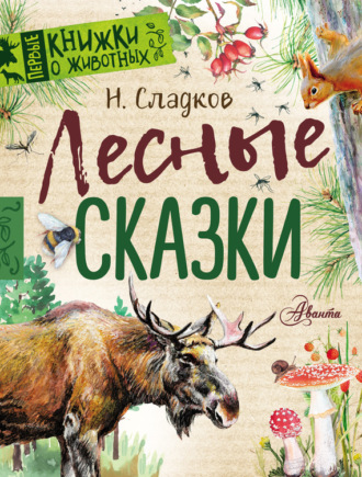 . Лесные сказки