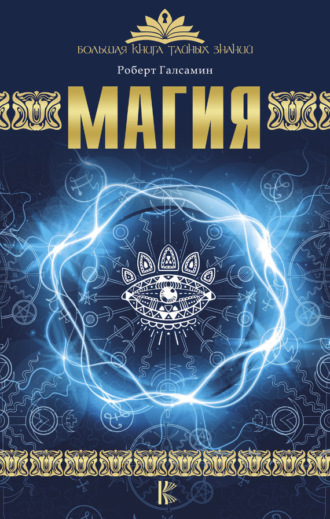 . Магия