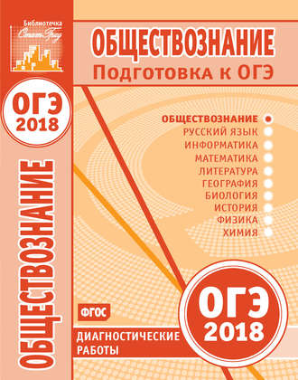 . Обществознание. Подготовка к ОГЭ в 2018 году. Диагностические работы