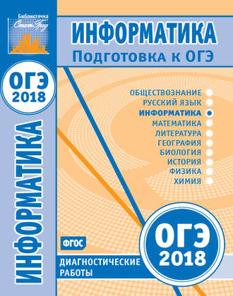 . Информатика. Подготовка к ОГЭ в 2018 году. Диагностические работы