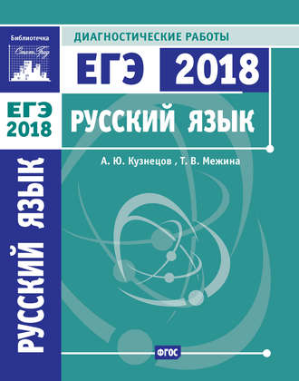 А. Ю. Кузнецов. Русский язык. Подготовка к ЕГЭ в 2018 году. Диагностические работы