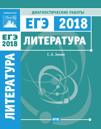 . Литература. Подготовка к ЕГЭ в 2018 году. Диагностические работы