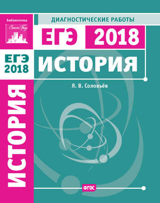 . История. Подготовка к ЕГЭ в 2018 году. Диагностические работы