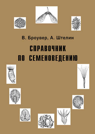 Вальтер Броувер. Справочник по семеноведению