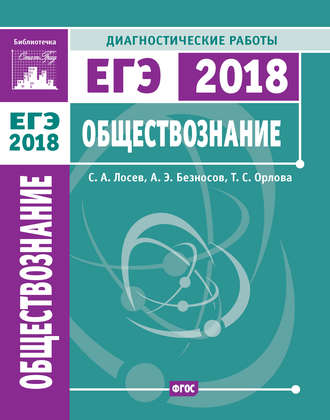 . Обществознание. Подготовка к ЕГЭ в 2018 году. Диагностические работы