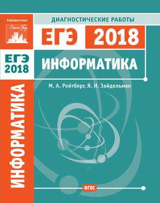 Я. Н. Зайдельман. Информатика. Подготовка к ЕГЭ в 2018 году. Диагностические работы