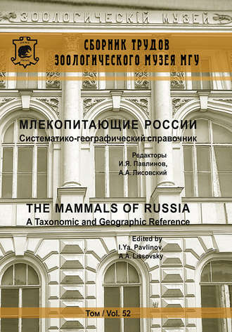 . Млекопитающие России. Систематико-географический справочник