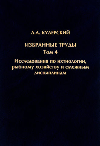 Л. А. Кудерский. Избранные труды. Исследования по ихтиологии, рыбному хозяйству и смежным дисциплинам. Том 4