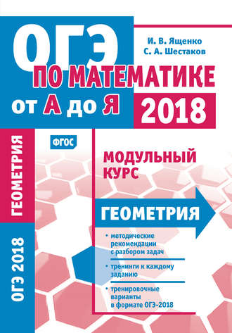 И. В. Ященко. ОГЭ по математике от А до Я. Модульный курс. Геометрия