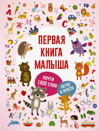 . Первая книга малыша